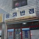 동화반점 이미지