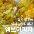 엠브이피자 네이버블로그