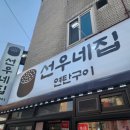 선우네집연탄구이 이미지