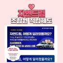 세종발효식품협동조합 | [공지] 자연드림은 변화 중 새로운 조합원 적립제도 정보