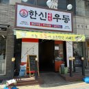 한신우동 옥련점