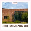 나무아래 | 가평 아침고요수목원 카페 블루리본 나무아래오후N 솔직후기