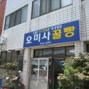 [Ha Va Na 9th] 조금 늦으면 다음날까지 기다려야하는 통영 맛집 "오미사꿀빵" 이미지