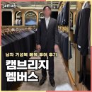 캠브리지 | 캠브리지멤버스 남자 기성복 예복 여주아울렛 후기