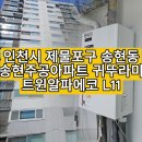 송현2주공아파트경로당 | [인천 제물포 보일러 교체] 송현주공아파트 귀뚜라미 트윈알파에코 L11