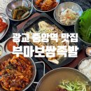 마미보쌈 | 광교 중앙역 맛집 마지막 한점까지 따뜻한 철판 보쌈 부마보쌈족발