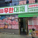 계양구 동양동 무한대패고기집, 엉터리생고기 무한대패. 오픈날 방문한 후기 (엉터리 무한대패 계양점)