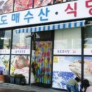 독도회식당 이미지