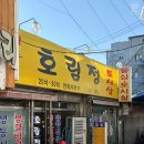 호림정 | 을지로 노포 감성 삼겹살 맛집 "호림정" 내돈내산 솔직후기