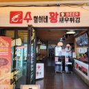 수철이네왕새우튀김모란역점 | 김포맛집 수철이네왕새우튀김 대명항본점 : 8년만에 ft.내돈내산