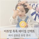 등원산업 | 아기선쿠션 아토팜 톡톡 페이셜 선팩트, 매일 사용 중인 후기