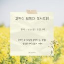 고전 | 자경노 5기 4월 자경노 독서모임 &lt;고전이 답했다&gt; 후기