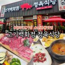 고기사랑 정육식당 | 공주고기집 신관동맛집 가성비 한우를 맛볼 수 있는 곳 고기백화점 정육식당 후기
