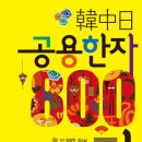 [책소개] 한중일(韓中日) 공용한자 800자 이미지