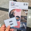[방문후기] 2024 서울 커피엑스포 -1일차 오픈런, 선착순 100명 (Coffee Expo Seoul 2024)