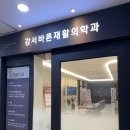 강서구 4가독감주사 왕저렴한곳 &#39;바른재활의학과&#39; 후기 광고절대아님