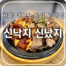[달성군 현풍 맛집] 낙지 쭈꾸미볶음 직화 전문점, 신낙지 신났지 메뉴 및 후기