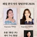 이영조 작곡 경상도 아리랑-2026년 세일 한국가곡 6월 상설무대-2026.6.18.PM 07:30세일 아트 홀 이미지