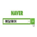 예담미용실 이미지