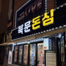 화통집 수원북문점 | 수원북문맛집, 장안문 고기집 북문돈심에서 제대로 즐긴 삼겹살