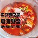 배부장찌개 평택고덕점 | 💚[경기 평택고덕] 고덕신도시 맛집, 배부장찌개 평택고덕점💚