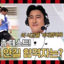 6월16일 뭉쳐야 찬다 시즌3 선공개 드래프트 47 마지막 관문! 최종 테스트 11:11 축구 경기 영상 이미지