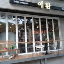 예환