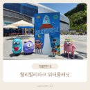 웰리힐리파크 워터플래닛, 강원도 횡성 워터파크 후기