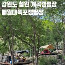[캠핑] 강원도 철원 계곡 캠핑장 추천! 매월대폭포캠핑장 A3, A4 사이트 후기! 장점, 단점 정리🏕️