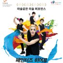 넌버벌 퍼포먼스 페인터즈 이미지