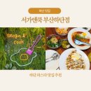 토마토아트유치원 | 하단 맛집 서가앤쿡 부산하단점 가성비 좋은 하단 파스타와 추억의 이벤트까지!
