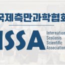 국제측만과학협회 네이버블로그