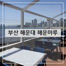 씨유해운마루점 | 부산 해운대 해운마루 부산 물회 맛집 해운대 미포 횟집 해운대 룸식당 오션뷰맛집 방문 후기 및 추천