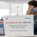 “보이스피싱 막아라” KT, AI 알림서비스 출시 이미지