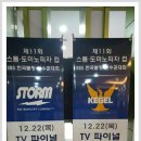 Re:2016년제11회 STORM*도미노피자CUP SBS한국볼링선수권대회TV중계-12/22(목),pm1:50분-SBS스포츠채널 이미지