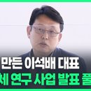 상온 초전도체 &#39;LK-99&#39; 개발자 첫 공개석상, 이석배 대표 초전도체 연구 사업 발표 풀영상 이미지