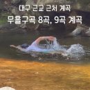 놀멍자멍민박 | 대구 근교 계곡, 경북 김천 무흘구곡 8곡,9곡 계곡