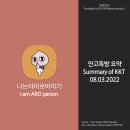 [번역/ENG] 안고독방 대화(KKT chat) 08.05.2022 이미지