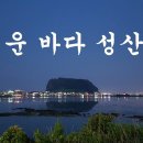그리운 성산포 윤설희 ㅡ 이생진 이미지