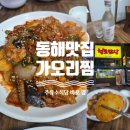 우리주유소 | 동해 주유소식당 토요일 저녁 웨이팅 근황 &amp; 대안으로 찾은 청도밥상 가오리찜 내돈내산