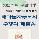 ◇53선지식구법여행 시즌2, 서른다섯번째 / 준한스님 이미지