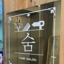 헤어살롱 [숨]