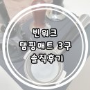 홈워크 | 탬핑매트 3구 빈워크 솔직후기 홈카페 필수템