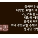 원어민 중국어 프리토킹 이미지