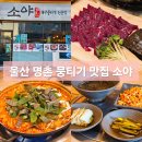 소야 | 울산 명촌 뭉티기 육사시미 곱창전골 맛집 소야 방문 후기