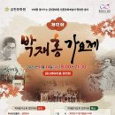 제5회 금천 정조대왕맞이 전국청소년국악경연대회 | 11월 14일, 금천문화원 ‘제12회 박재홍가요제’ 개최