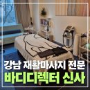 사인디렉터 | 신사역 재활마사지 전문 바디디렉터 신사에서 타이트한 둔근과 틀어진 골반 되돌리고 온 후기