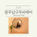 하루두피 광주주월점 | 광주남구두피관리 탈모고민 해결할 수 있는 곳! 하루두피 광주주월점 내돈내산