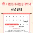 더튼튼마취통증의학과의원 이미지