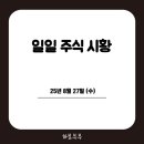 원일자동차정비 | [일일 주식 시황] 25년 8월 27일(수)_조선,캐나다,합병,모나미,앱코,엔비디아,금통위
